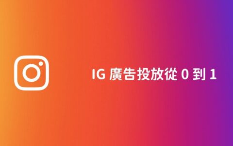 IG 廣告投放操作與技巧｜從0 到1