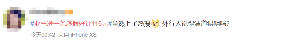 上熱搜了！#亞馬遜一條虛假好評116 元#