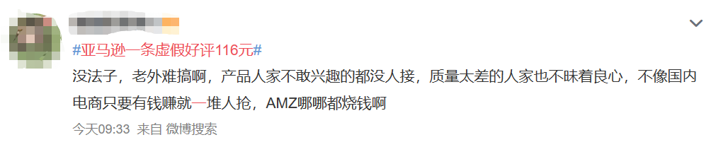 上熱搜了！#亞馬遜一條虛假好評116 元#