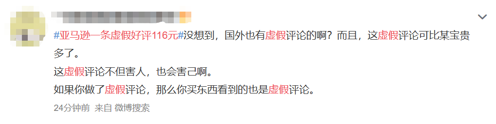 上熱搜了！#亞馬遜一條虛假好評116 元#
