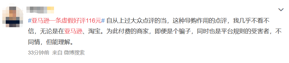 上熱搜了！#亞馬遜一條虛假好評116 元#