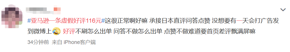 上熱搜了！#亞馬遜一條虛假好評116 元#