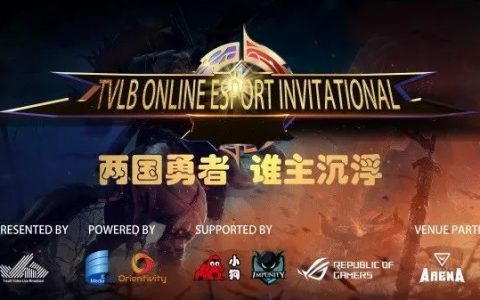 2020年TVLB國際電競線上賽圓滿收官