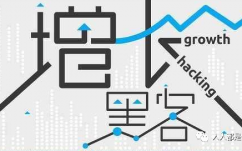 《增長(zhǎng)黑客》如何低成本實(shí)現(xiàn)爆發(fā)式增長(zhǎng)？