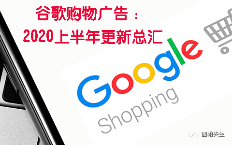 谷歌購物廣告2020上半年更新總匯