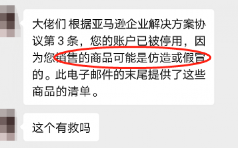 亞馬遜打假團隊來真的了！大量賣家銷售假冒商品被封號！