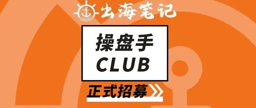 出海筆記操盤手Club招募丨得流量者得天下