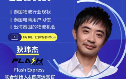 泰國人喜歡的竟是極簡風(fēng)格！Lazada解讀在后疫情時代如何做電商 | 7點(diǎn)5度線上分享回顧