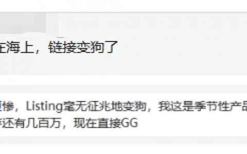 敏感詞卷土重來，大量賣家Listing遭下架，這次又是誰的鍋？