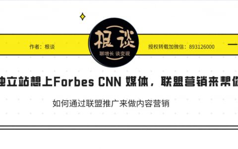 品牌獨立站想上Forbes CNN 媒體做引流，聯盟營銷來幫你支招