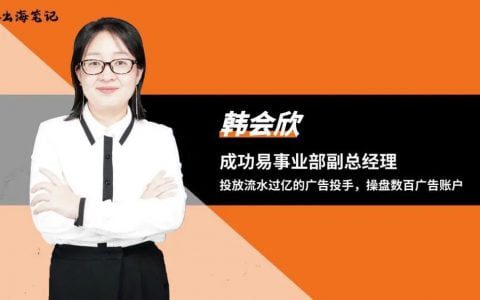 數(shù)字廣告獨(dú)立站營銷實(shí)戰(zhàn)解析丨出海筆記操盤手流量大會精華