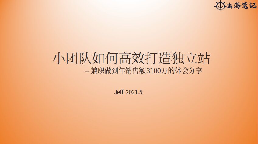 小團隊如何高效運營獨立站丨操盤手面對面24期精華