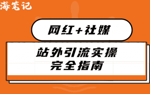 網紅+社媒站外引流實操完全指南丨出海筆記