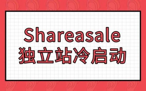 獨立站冷啟動/亞馬遜口罩廣告投不了？用Shareasale聯(lián)盟推吧！|出海筆記