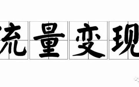 你想要找的獨立站推廣的資源都在這里（Affiliate變現篇）|出海筆記
