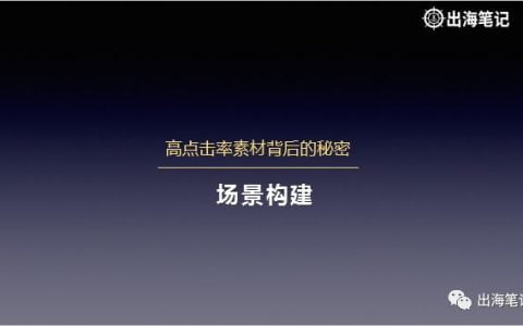 Facebook廣告高點擊率素材背后的秘密丨出海筆記