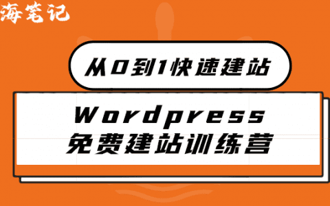 粉絲福利: 從0到1快速建站訓(xùn)練營