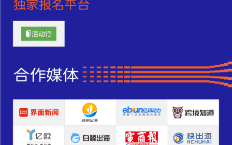 【MECS2021】TikTok For Business、細刻科技、谷歌中國、Snap均出席第五屆跨境出口電商營銷峰會