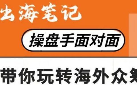 跟著豪哥學眾籌 | 出海筆記操盤手面對面精華