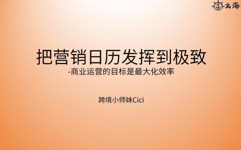 把營銷日歷發揮到極致 | 出海筆記操盤手面對面精華