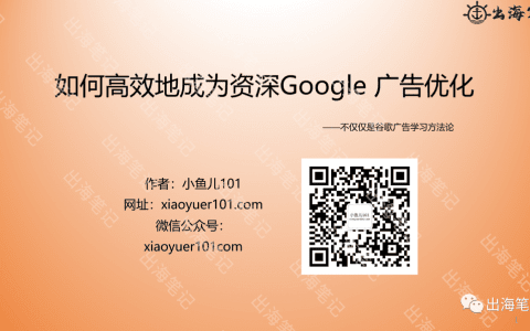 如何高效地成為資深Google 廣告優化師丨出海筆記操盤手面對面精華