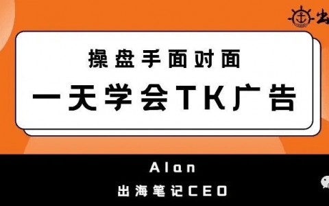 一天學會TK廣告投放(9000字精華)| 出海筆記操盤手面對面