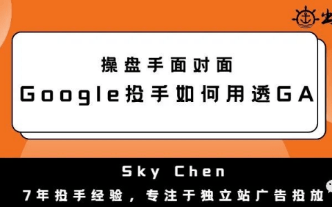 Google投手是如何用GA數(shù)據(jù)分析丨操盤手面對(duì)面精華