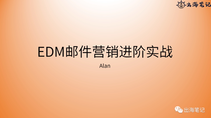 EDM郵件營銷進階實戰提高獨立站ROI丨操盤手面對面30期精華