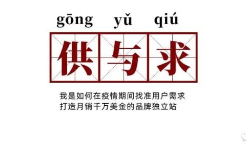 我是如何在疫情期間找準用戶需求，打造月銷千萬的品牌獨立站
