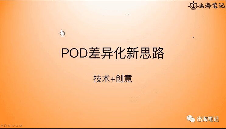 拆解4個POD案例看差異化思路丨出海筆記操盤手大會精選