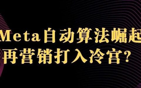 Meta自動自動算法崛起，Facebook 再營銷要被打入冷宮？