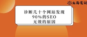 診斷幾十個獨立站后發現：90%的SEO無效，是因為忽略了這關鍵一步