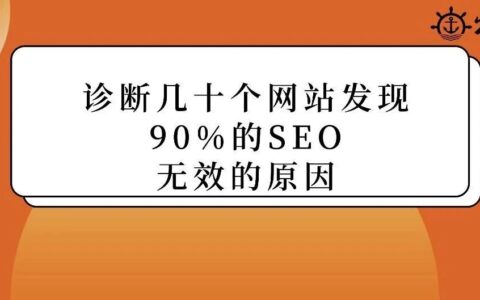 診斷幾十個獨立站后發現：90%的SEO無效，是因為忽略了這關鍵一步
