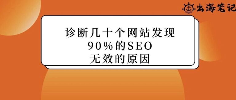 診斷幾十個獨立站后發現：90%的SEO無效，是因為忽略了這關鍵一步
